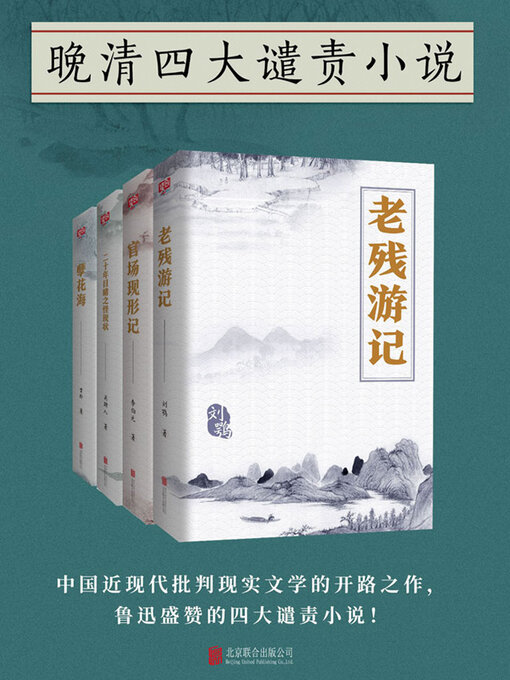 Cover image for 晚清四大谴责小说